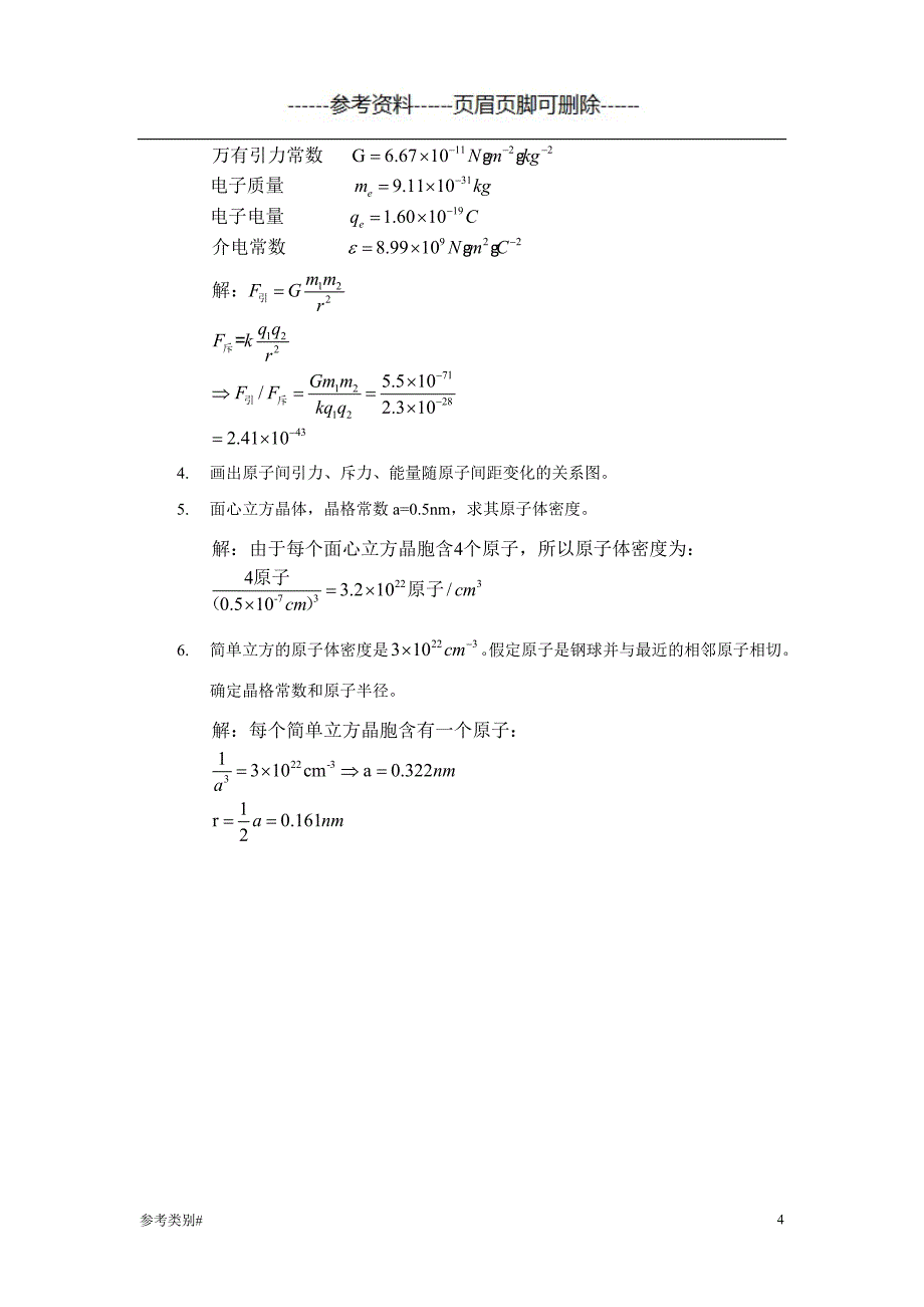 材料物理性能课后习题答案_北航出版社_田莳主编#仅供借鉴_第4页