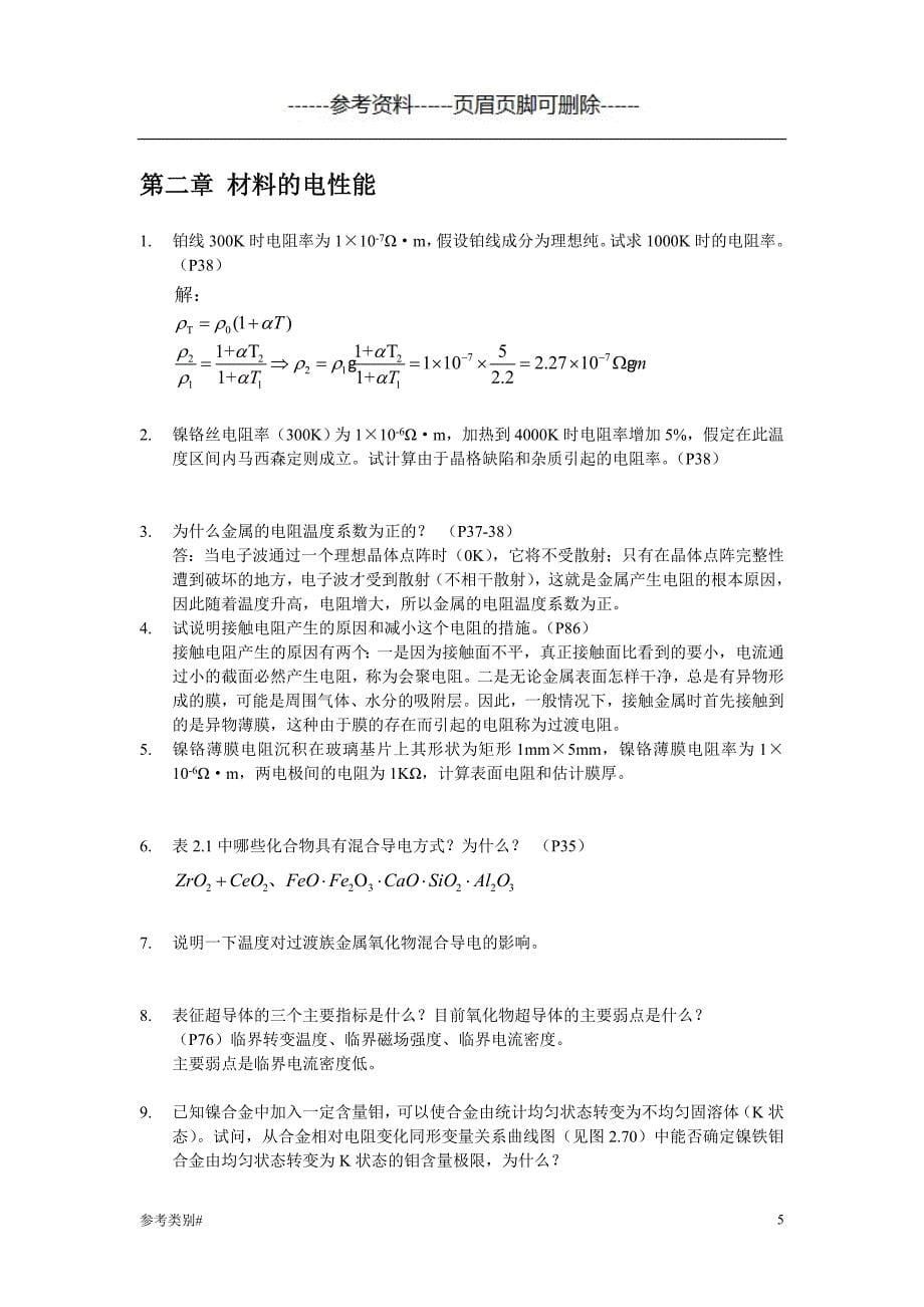 材料物理性能课后习题答案_北航出版社_田莳主编#仅供借鉴_第5页