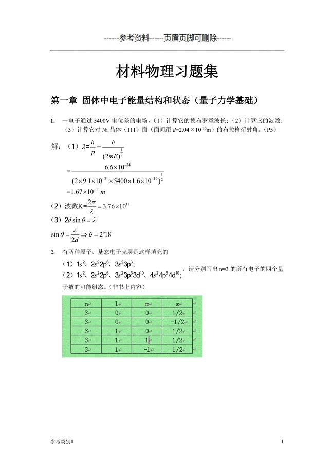 材料物理性能课后习题答案_北航出版社_田莳主编#仅供借鉴
