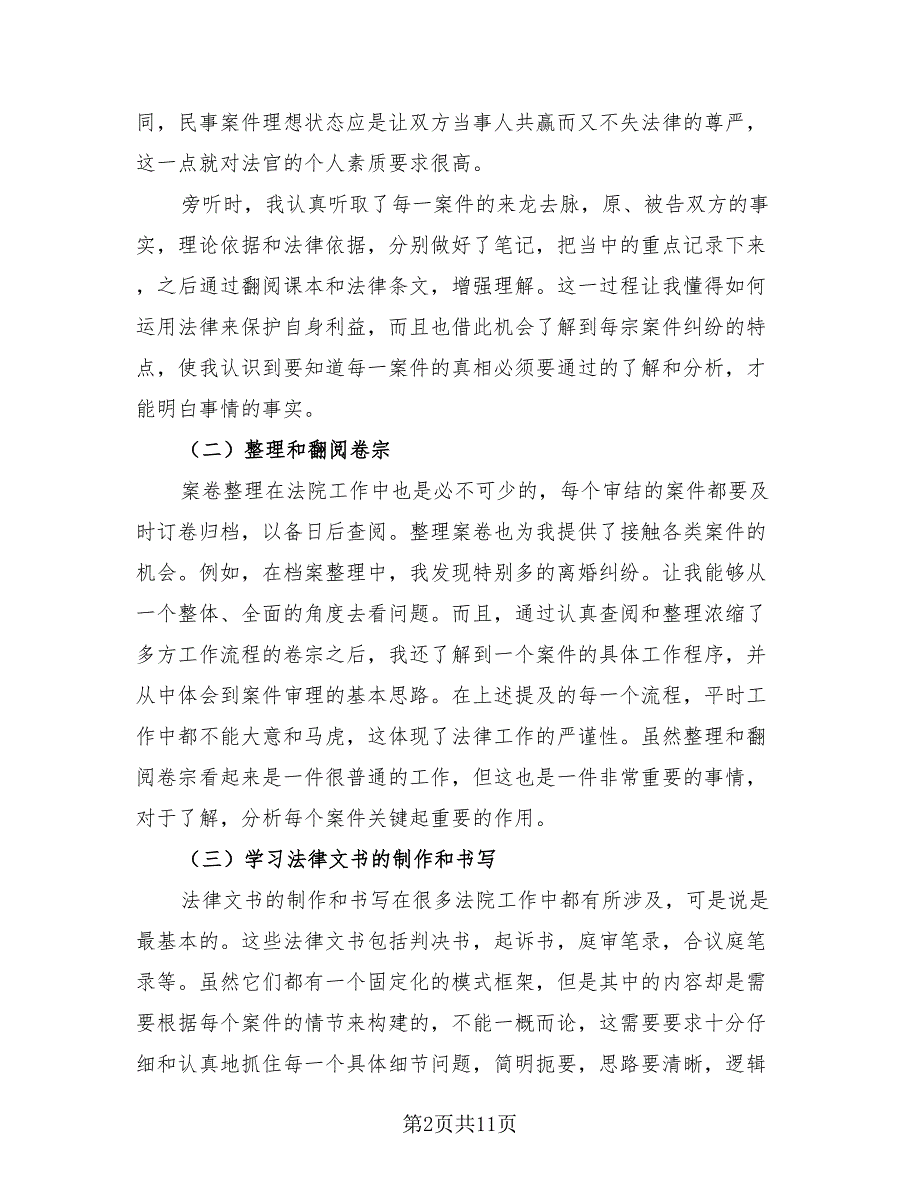 2023年毕业实习报告总结（2篇）.doc_第2页