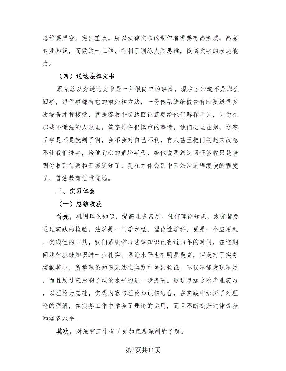 2023年毕业实习报告总结（2篇）.doc_第3页