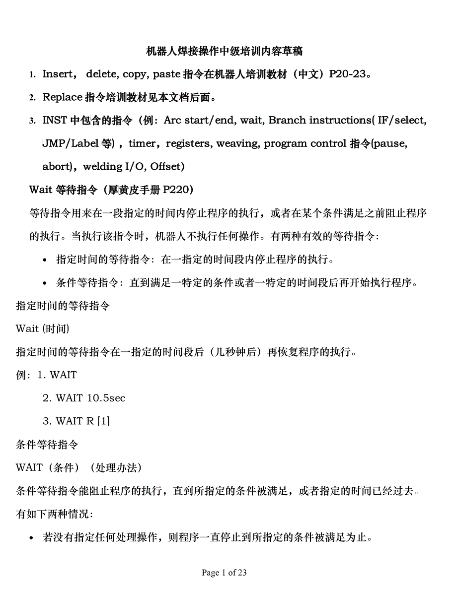 FANUC机器人焊接操作中高级操作指令_第1页