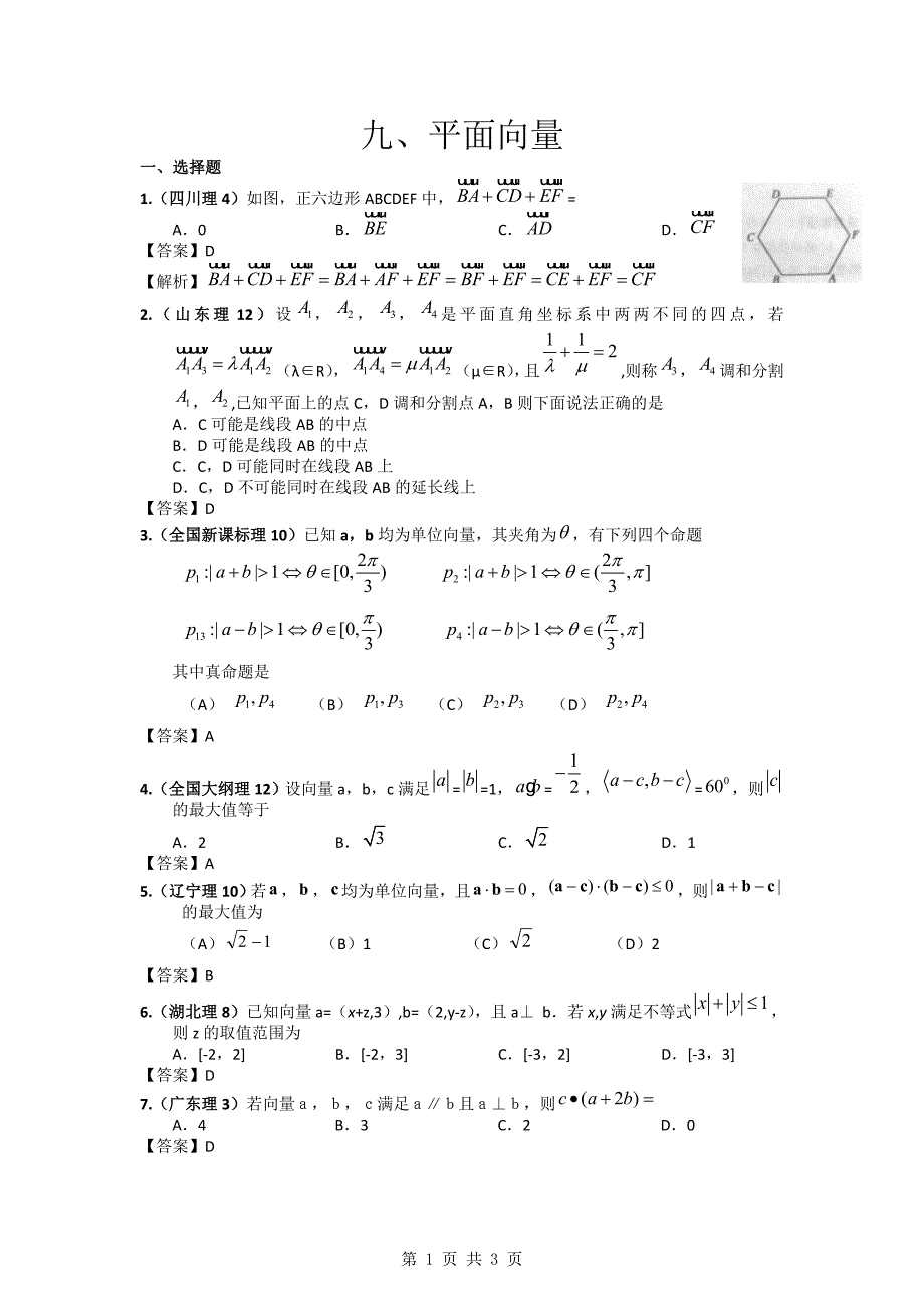 2011年高考数学试题分类汇编9——平面向量.doc_第1页