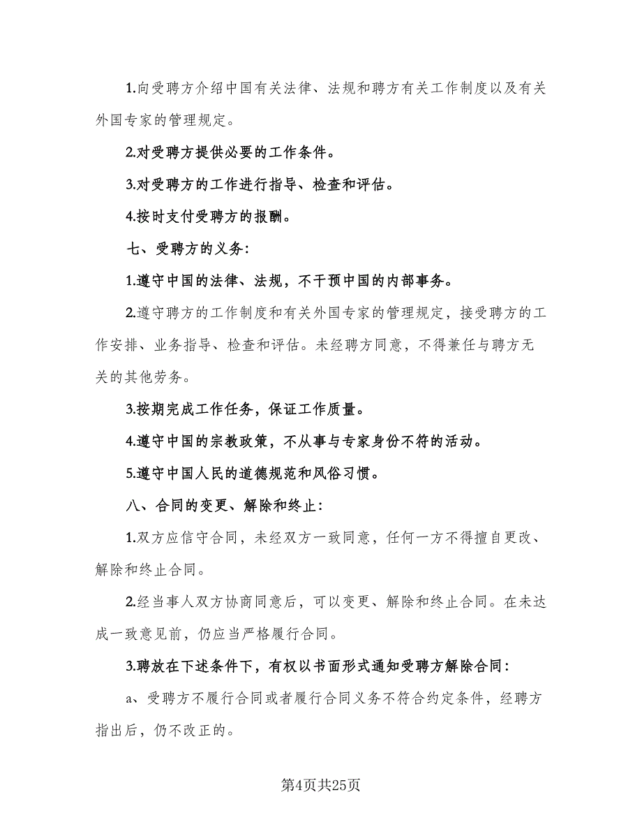 教育机构劳动合同样本（6篇）_第4页