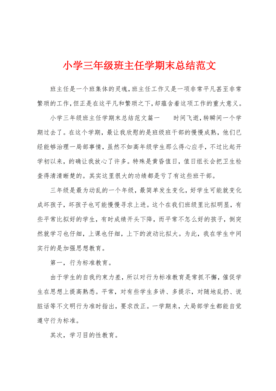 小学三年级班主任学期末总结范文.docx_第1页