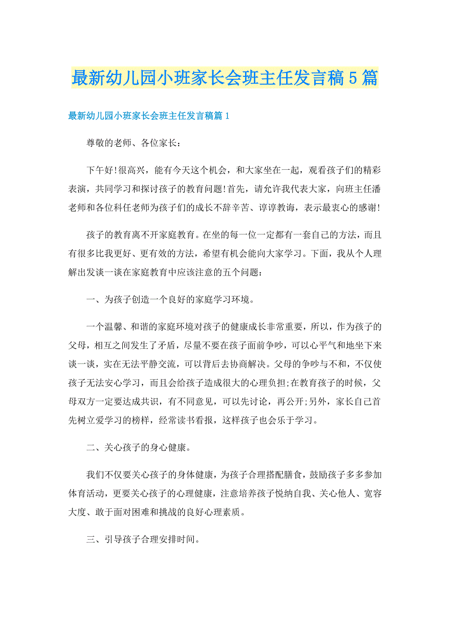 最新幼儿园小班家长会班主任发言稿5篇_第1页