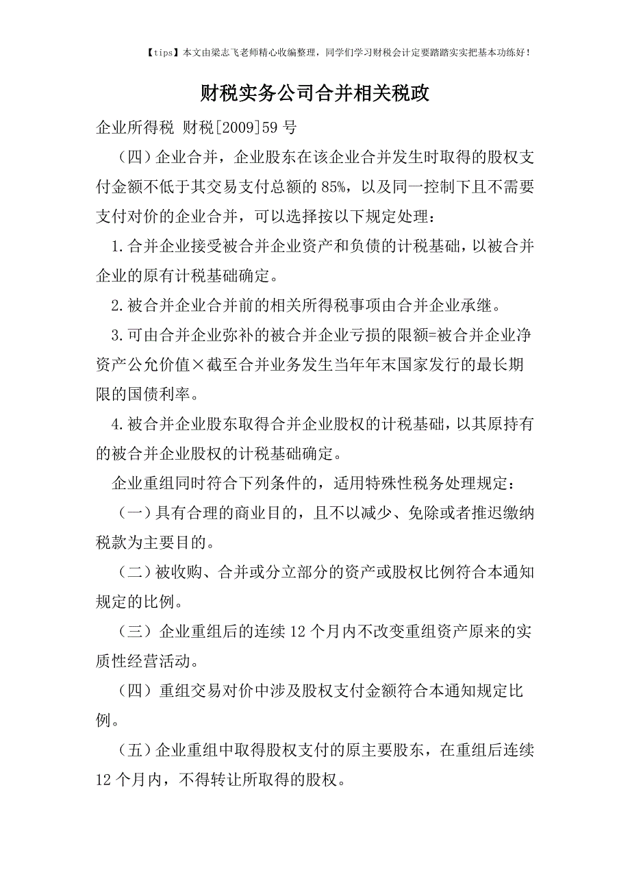 财税实务公司合并相关税政.doc_第1页