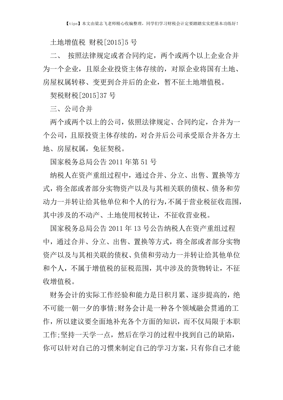 财税实务公司合并相关税政.doc_第2页