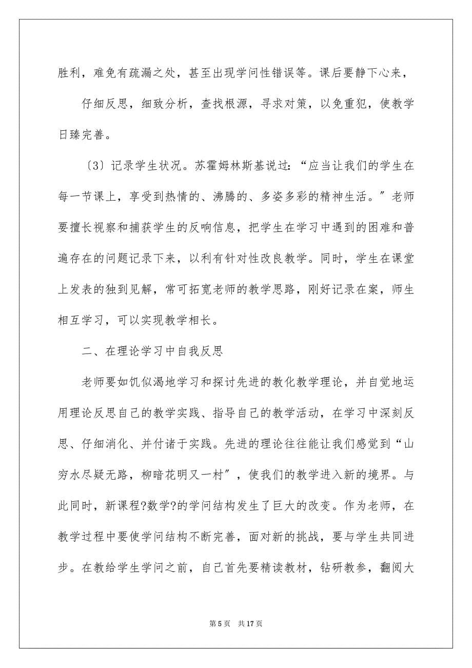 2023年反思周记193.docx_第5页