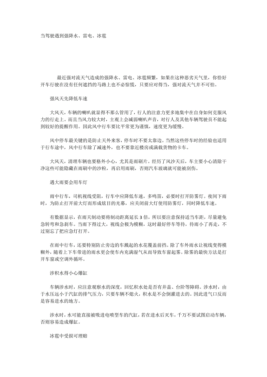 当驾驶遇到强降水、雷电、冰雹_第1页