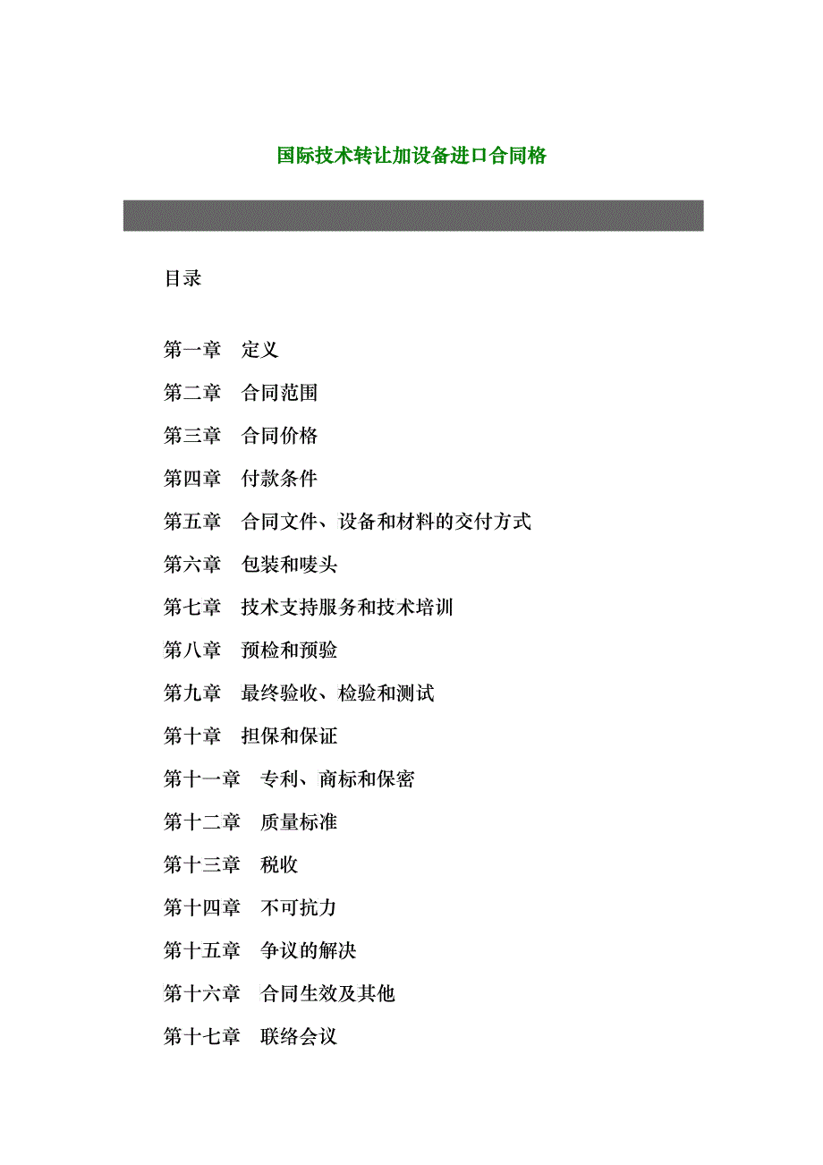 国际技术转让加设备进口合同格_第1页