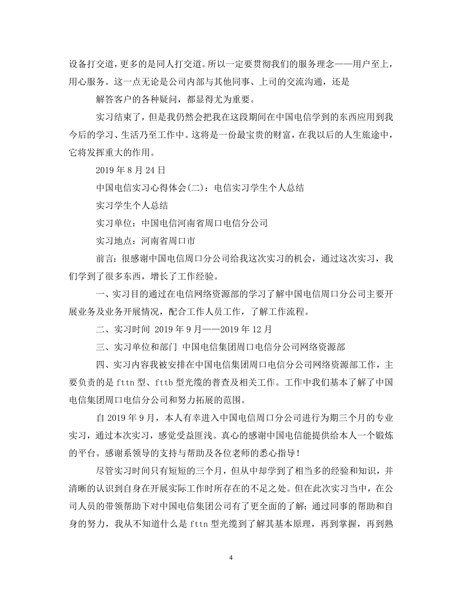 [精选]电信认识实习心得体会范文_第4页