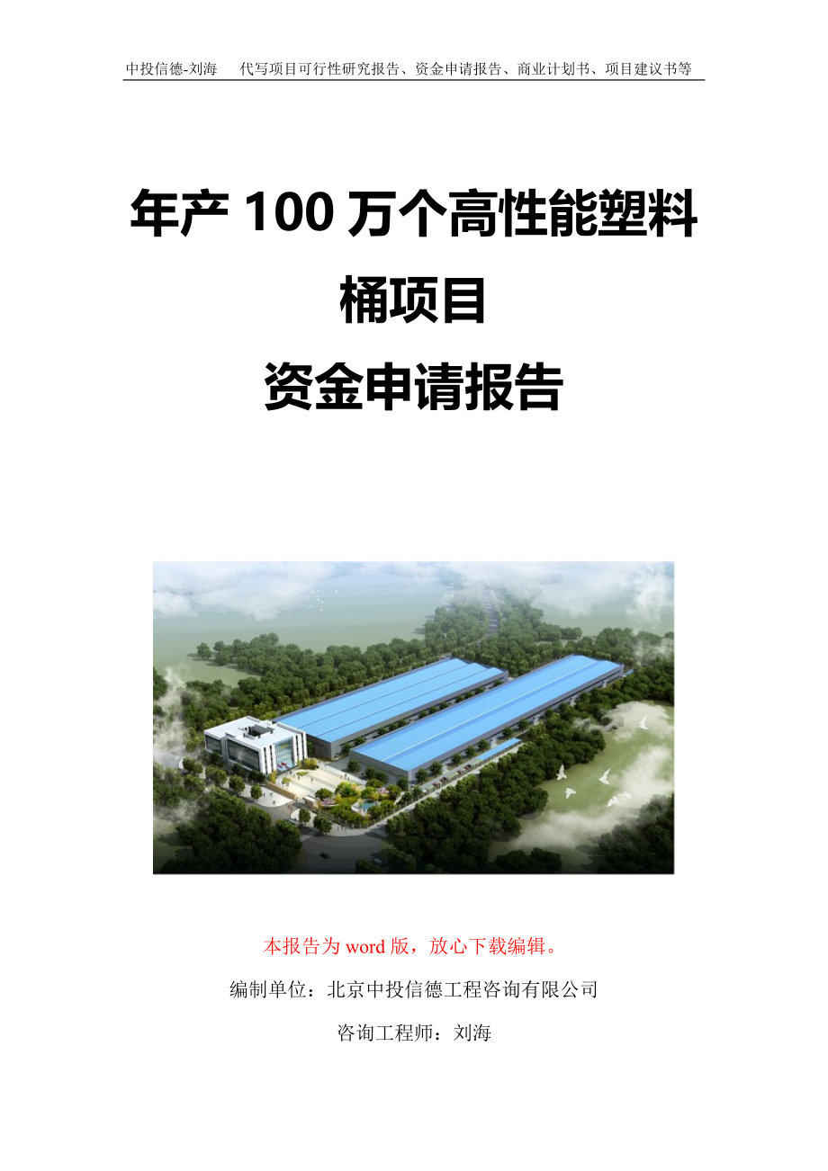 年产100万个高性能塑料桶项目资金申请报告写作模板定制_第1页