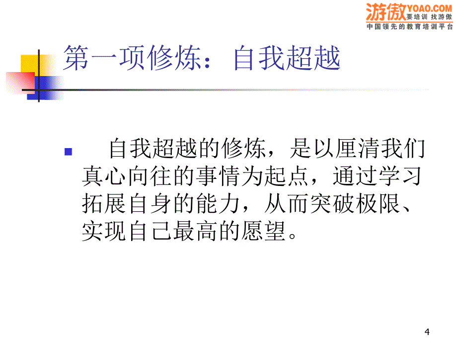 学习型组织管理五项修炼_第4页