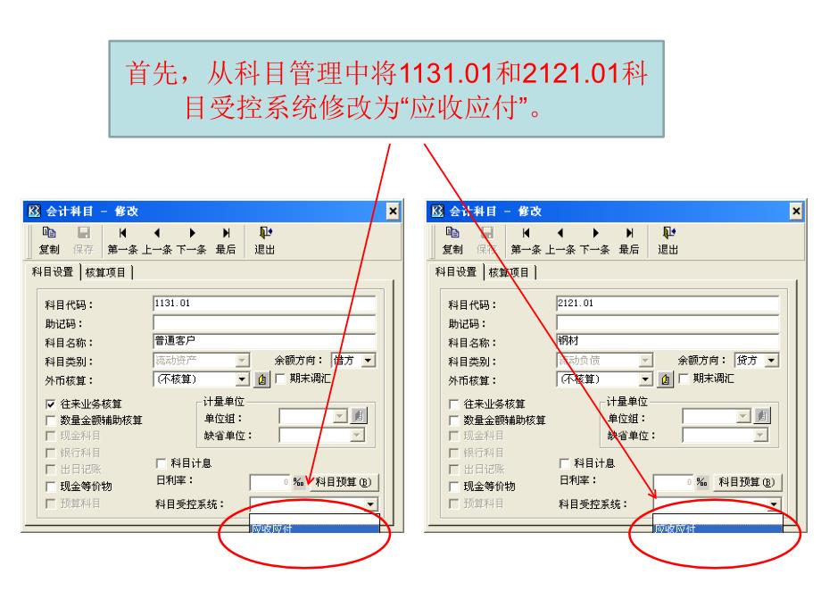 金蝶K3应收应付初始化_第1页