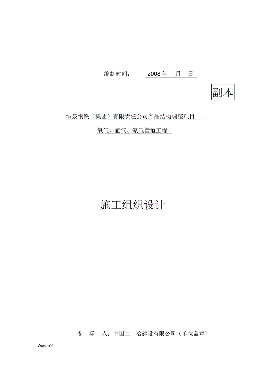 氮气、氩气、氧气压力管道施工组织设计_第2页