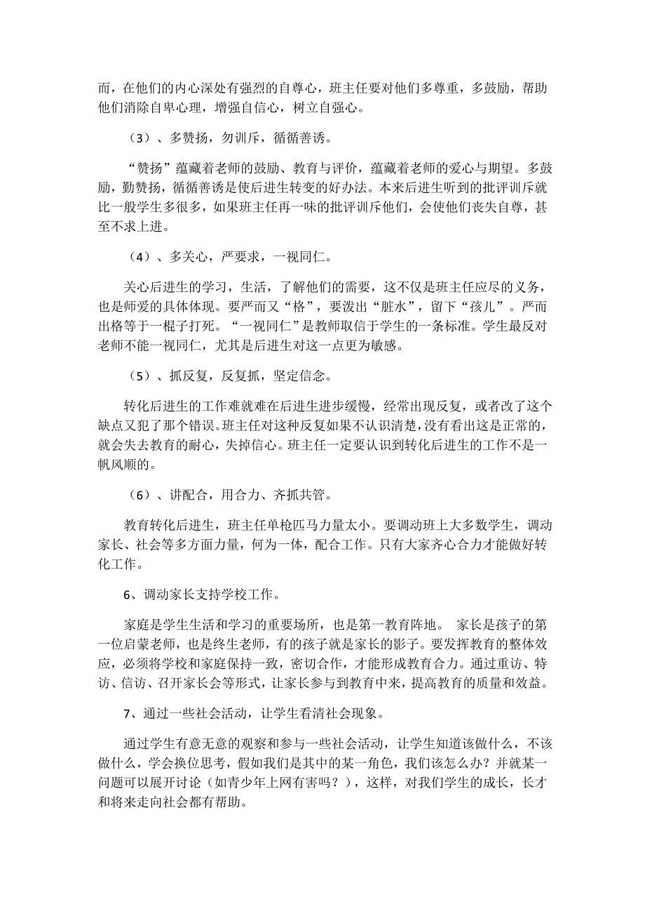 如何做一名优秀而幸福的班主任.docx_第5页