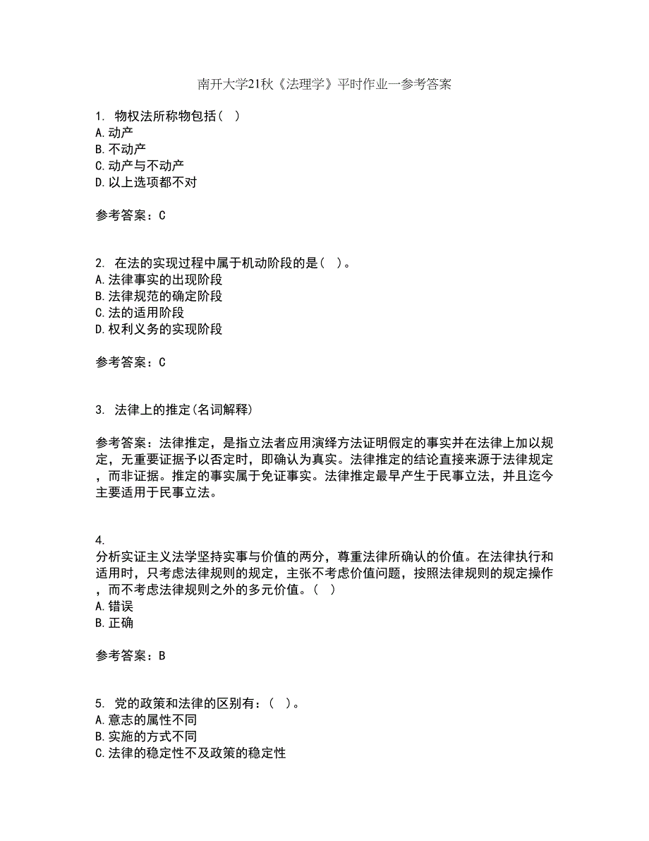 南开大学21秋《法理学》平时作业一参考答案67_第1页