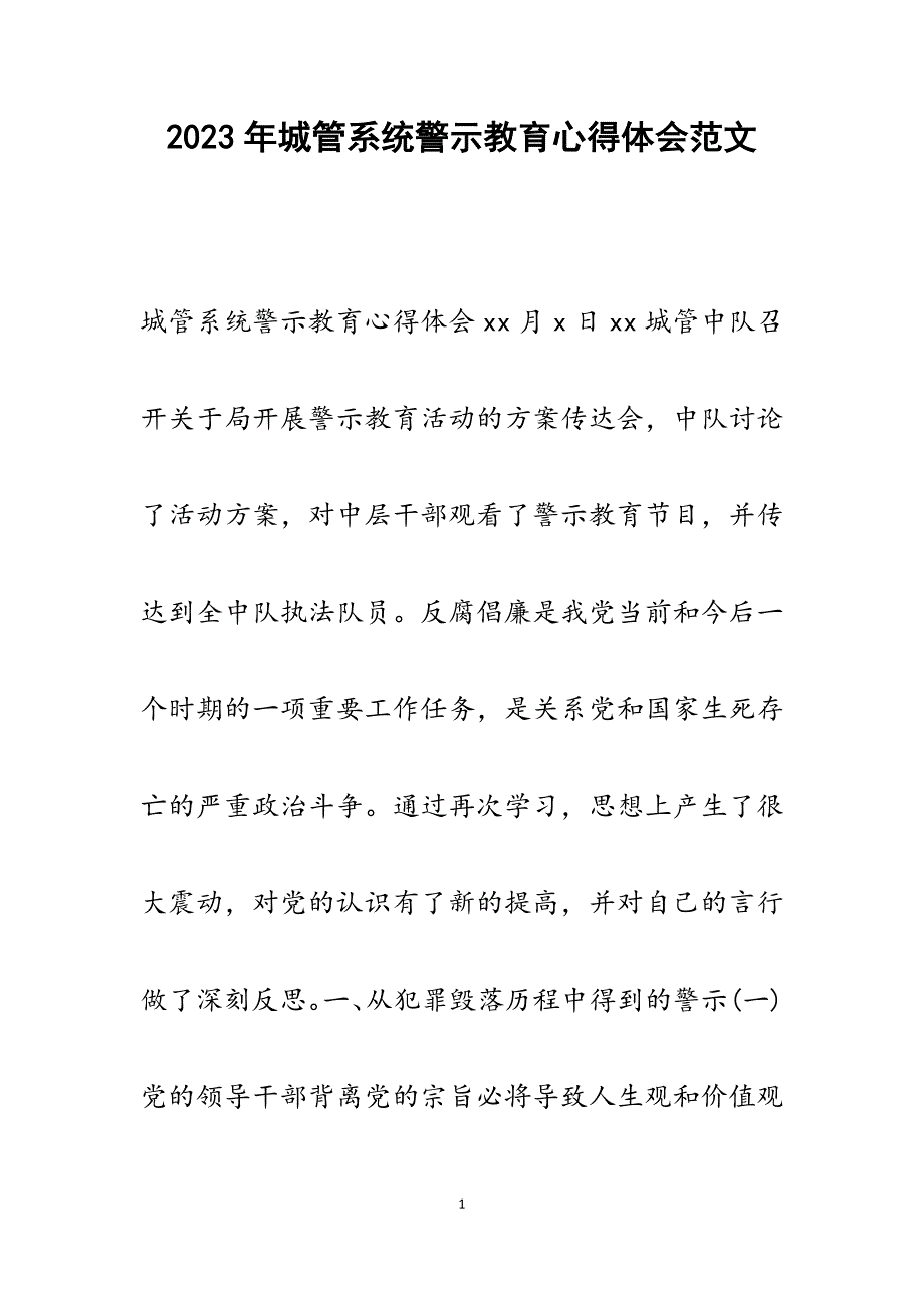 2023年城管系统警示教育心得体会.docx_第1页