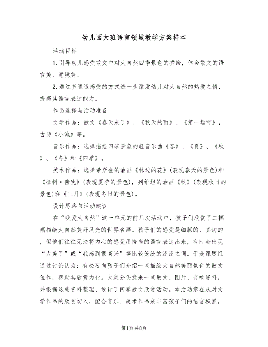 幼儿园大班语言领域教学方案样本（3篇）_第1页