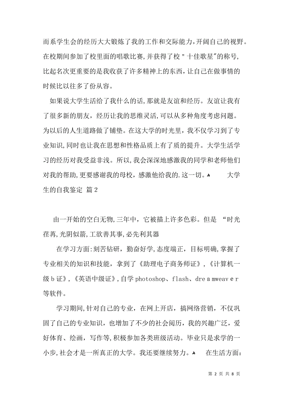 大学生的自我鉴定范文集合七篇_第2页