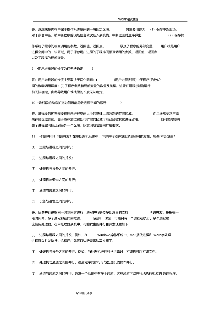 操作系统自学考试复习重点_第2页