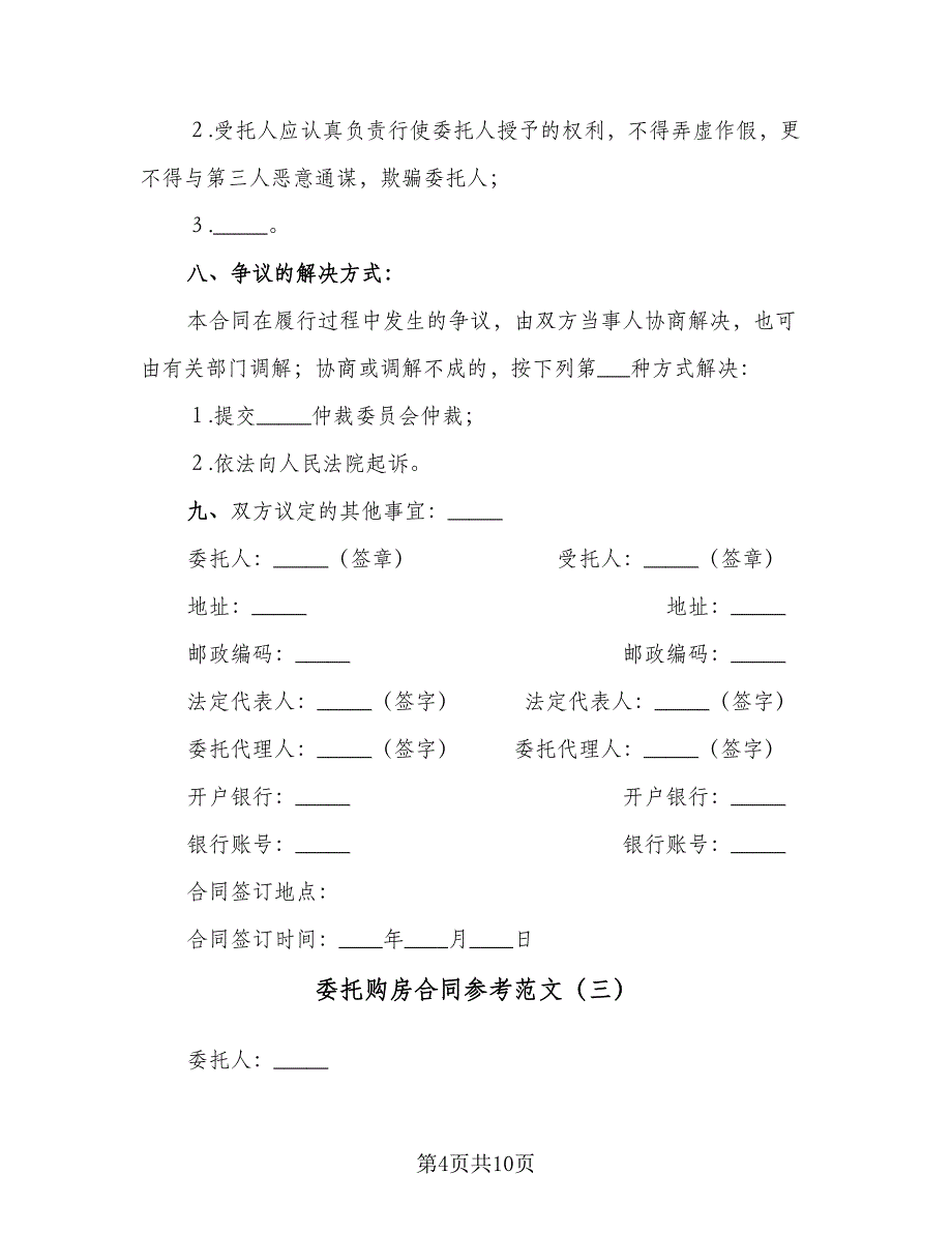 委托购房合同参考范文（四篇）.doc_第4页