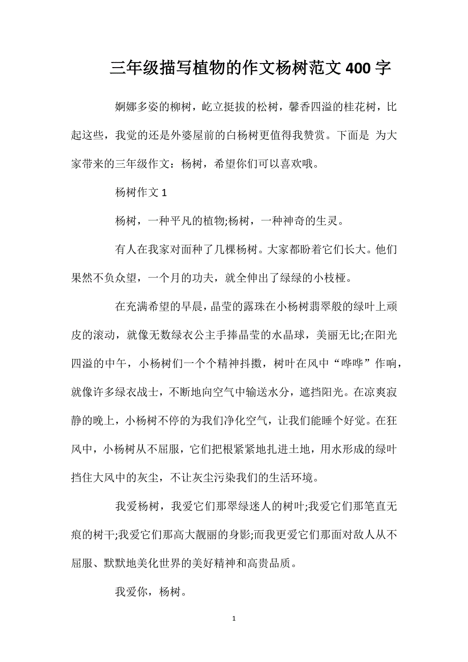 三年级描写植物的作文杨树范文400字.doc_第1页