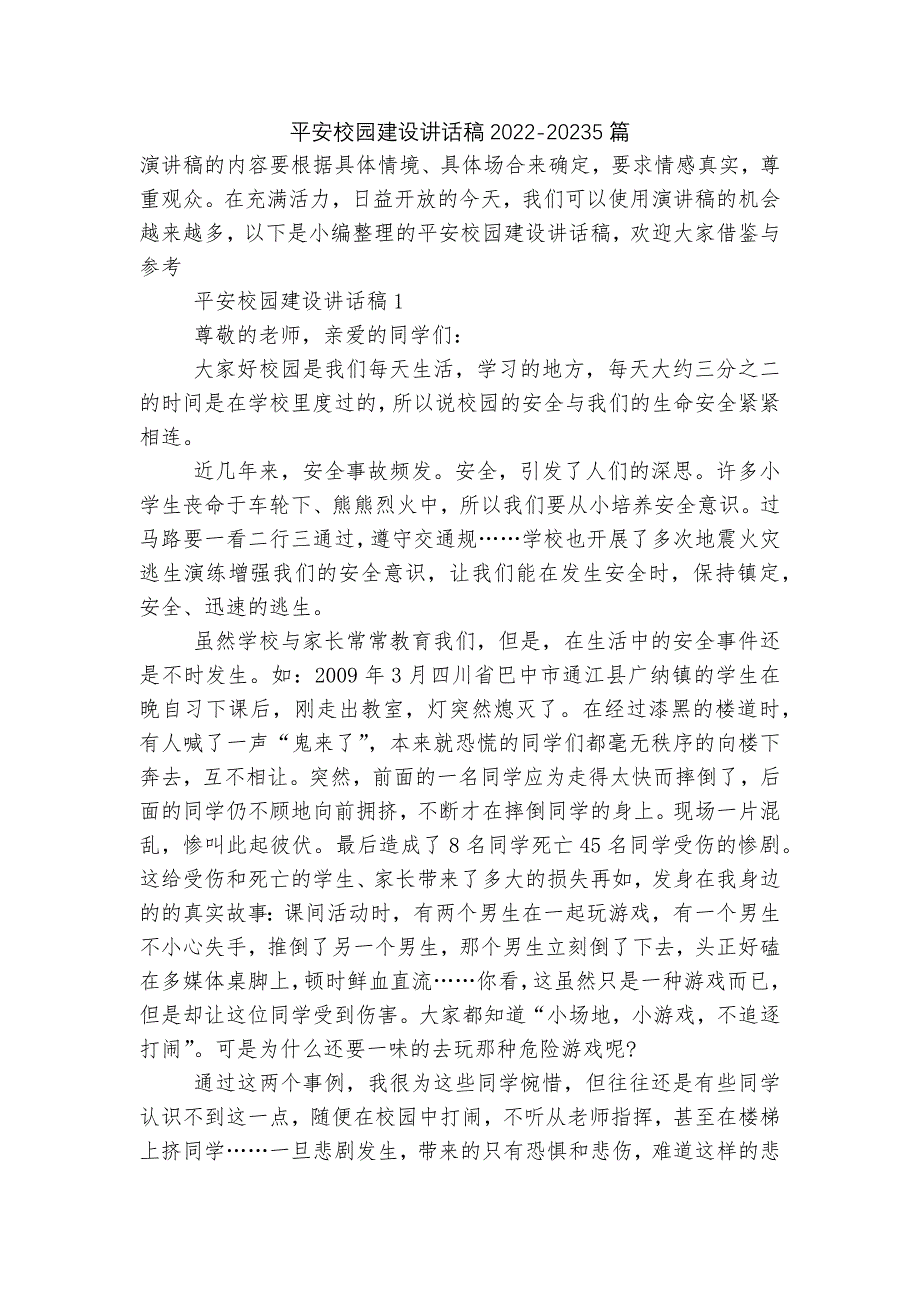 平安校园建设讲话稿2022-20235篇.docx_第1页