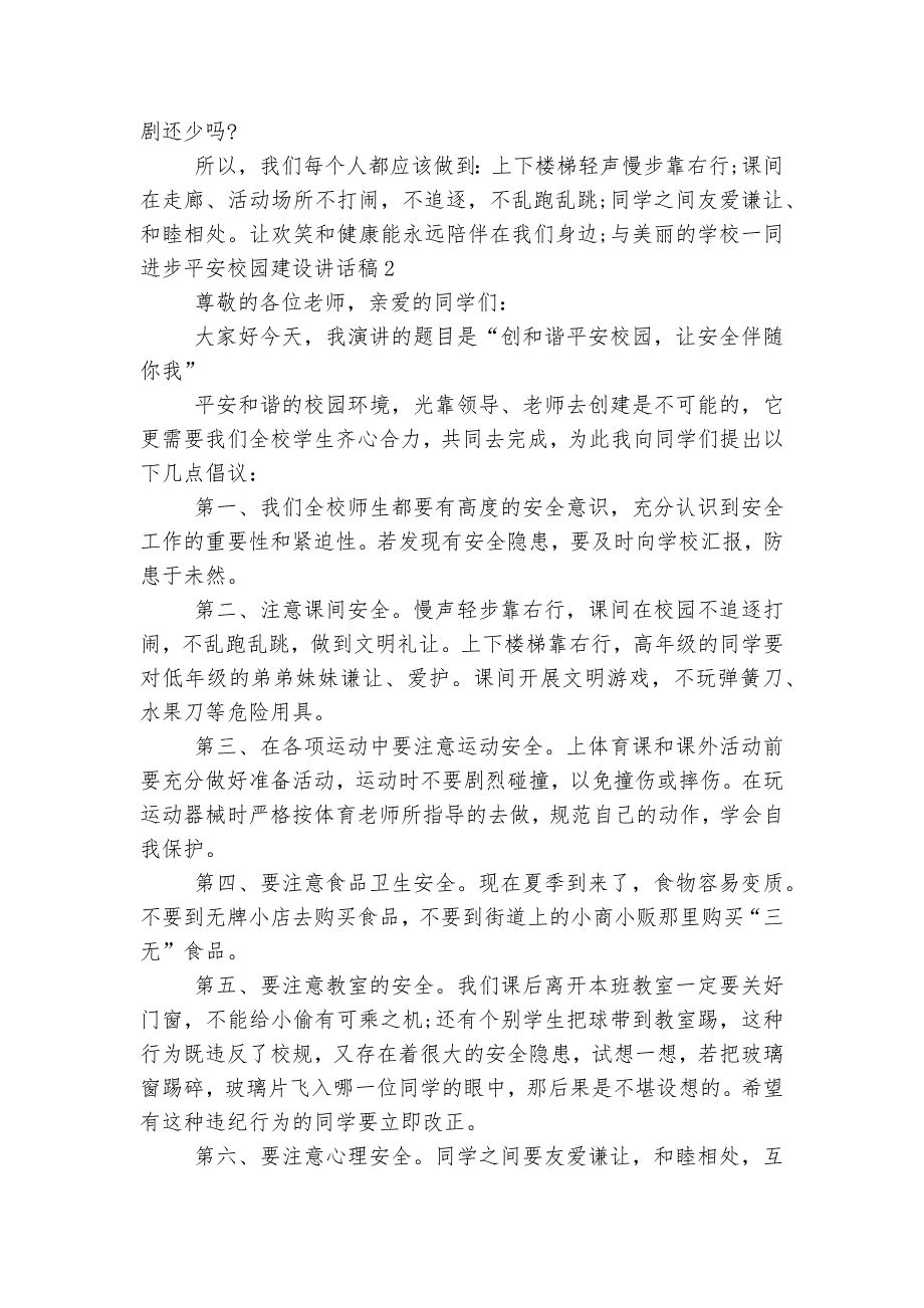 平安校园建设讲话稿2022-20235篇.docx_第2页