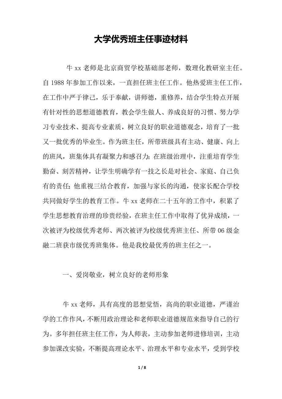 大学优秀班主任事迹材料_第1页