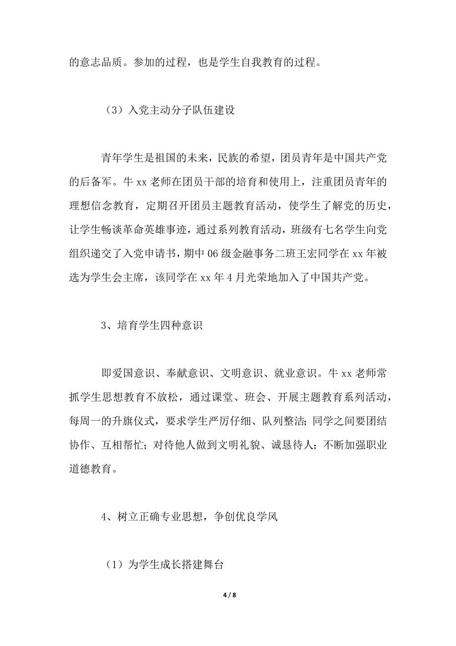 大学优秀班主任事迹材料_第4页