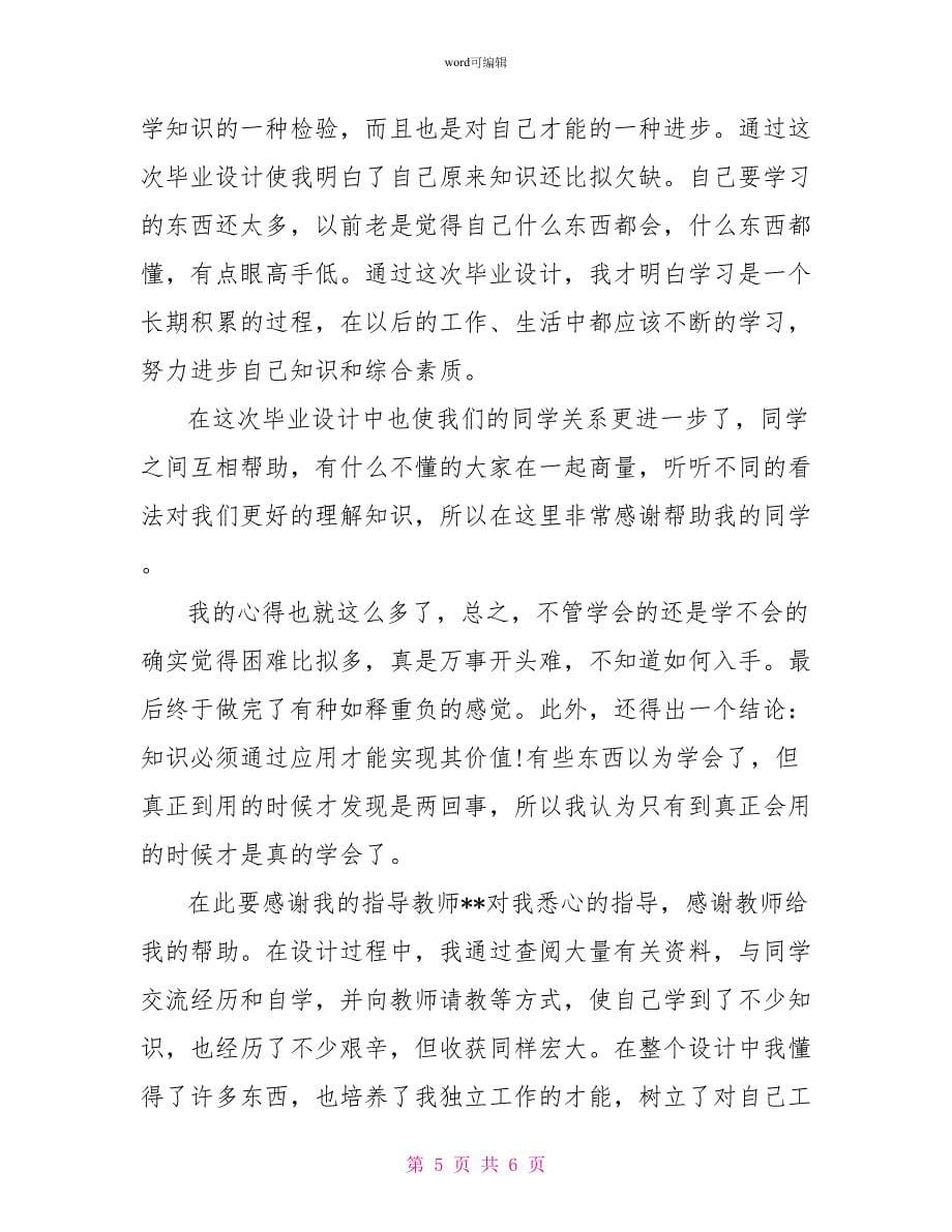 毕业设计体会与收获三篇_第5页