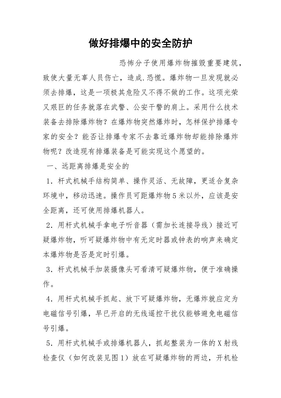 做好排爆中的安全防护_第1页