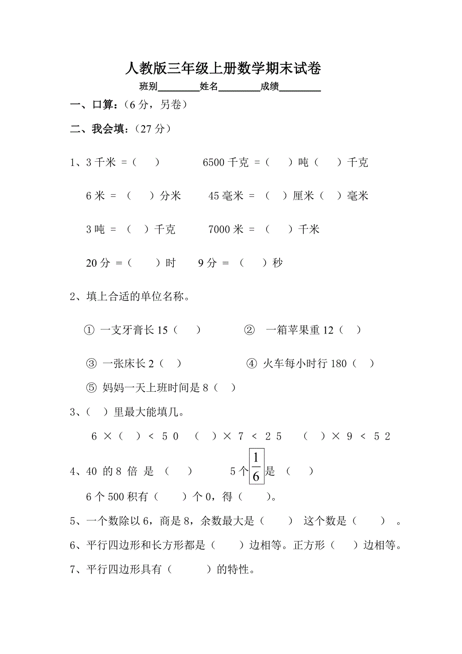 人教版三年级上册数学期末试卷—直接打印_第1页