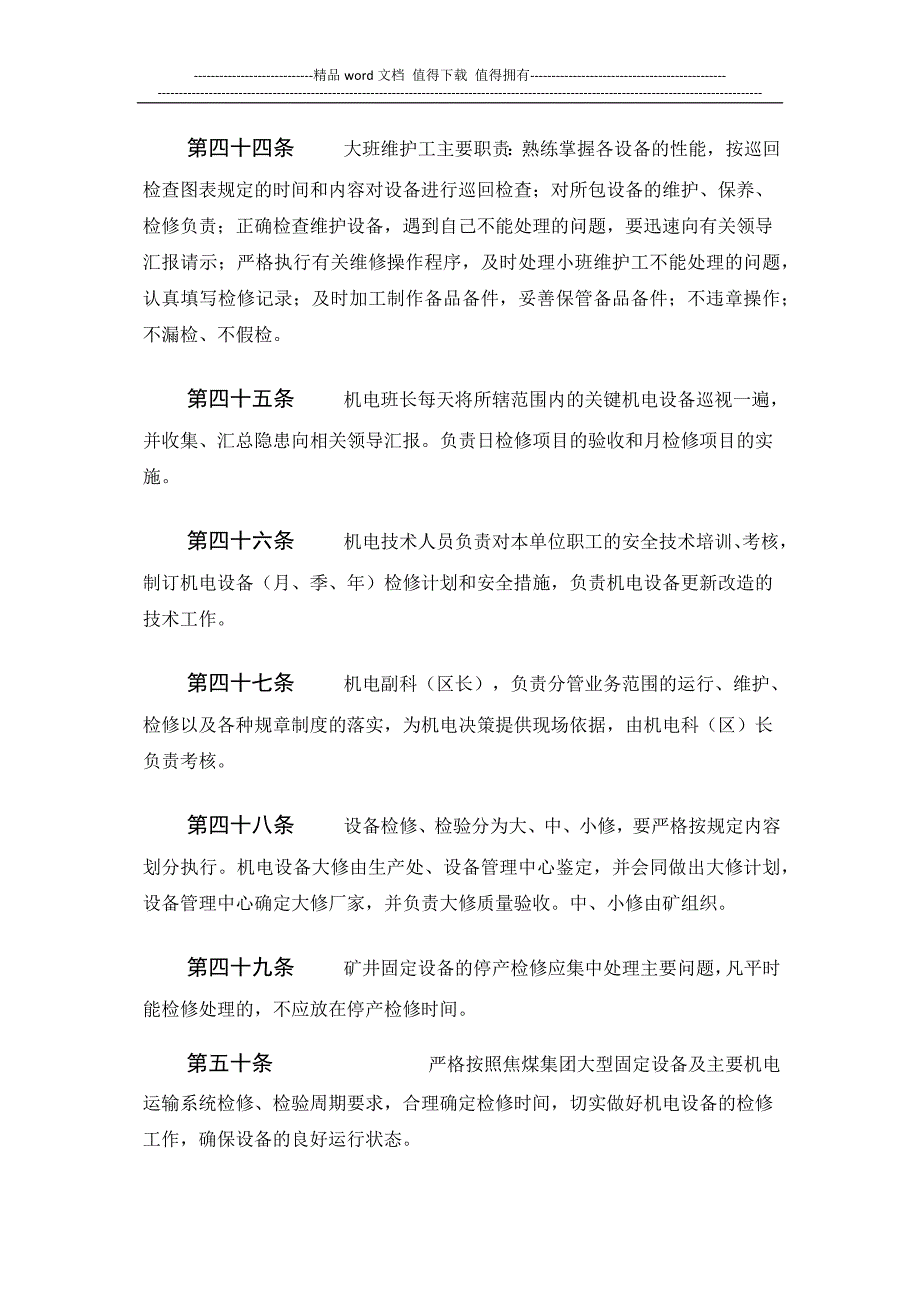 设备的运行维护检修检验制度.docx_第4页