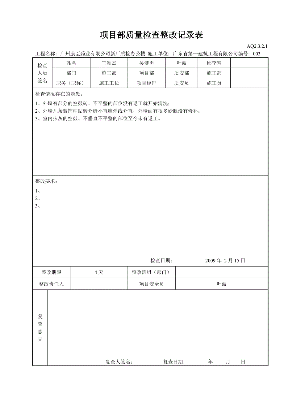 项目部质量检查整改记录表(DOC6页)_第3页