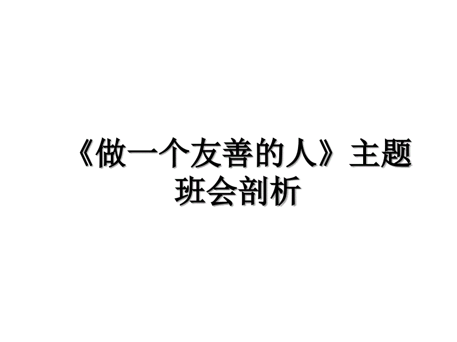 《做一个友善的人》主题班会剖析_第1页