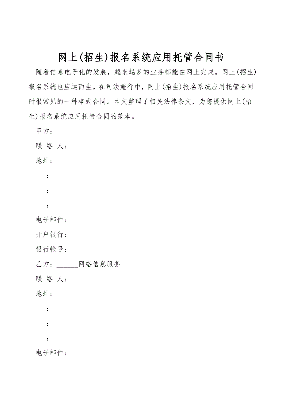 网上(招生)报名系统应用托管合同书.doc_第1页