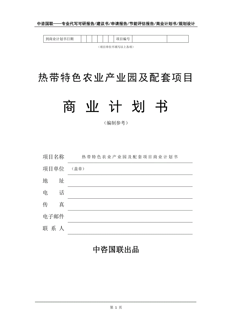 热带特色农业产业园及配套项目商业计划书写作模板_第2页