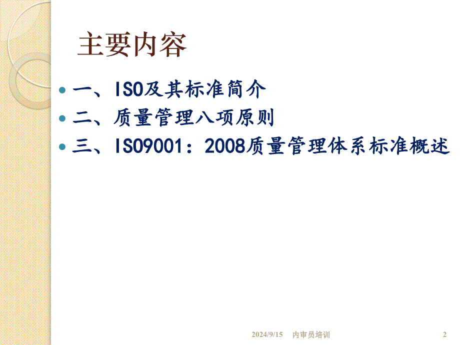 质量管理体系基础知识_第2页