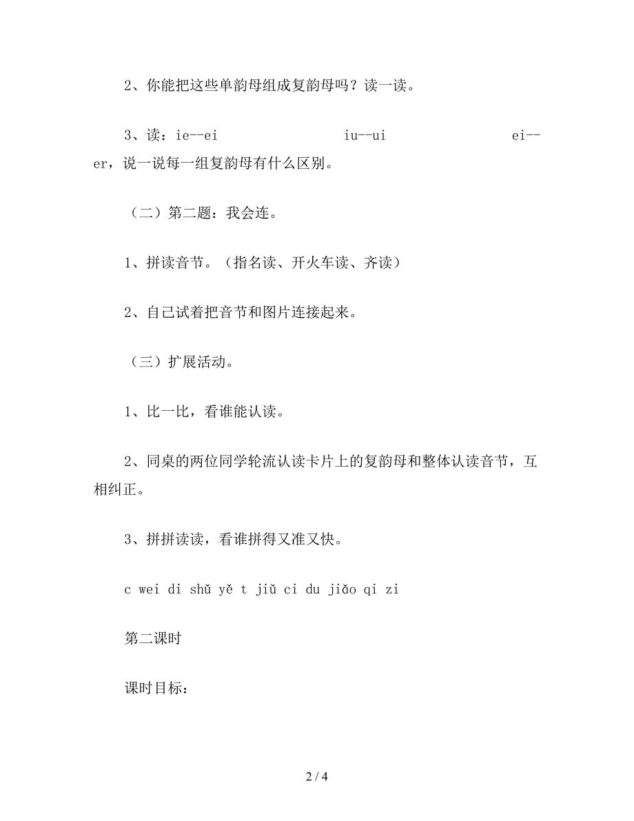 【教育资料】小学一年级语文教案：复习复韵母.doc_第2页