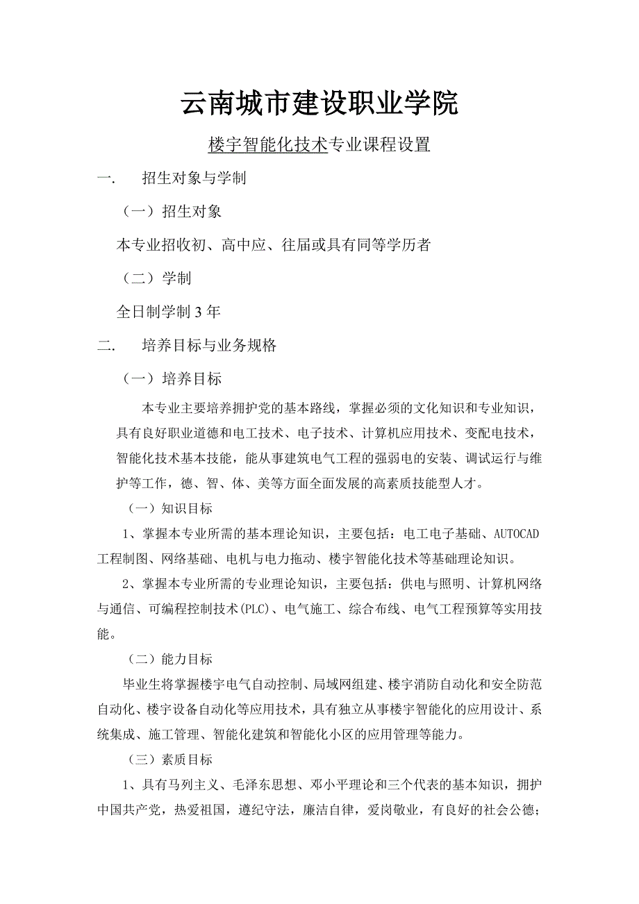 楼宇智能化课程设置_第1页