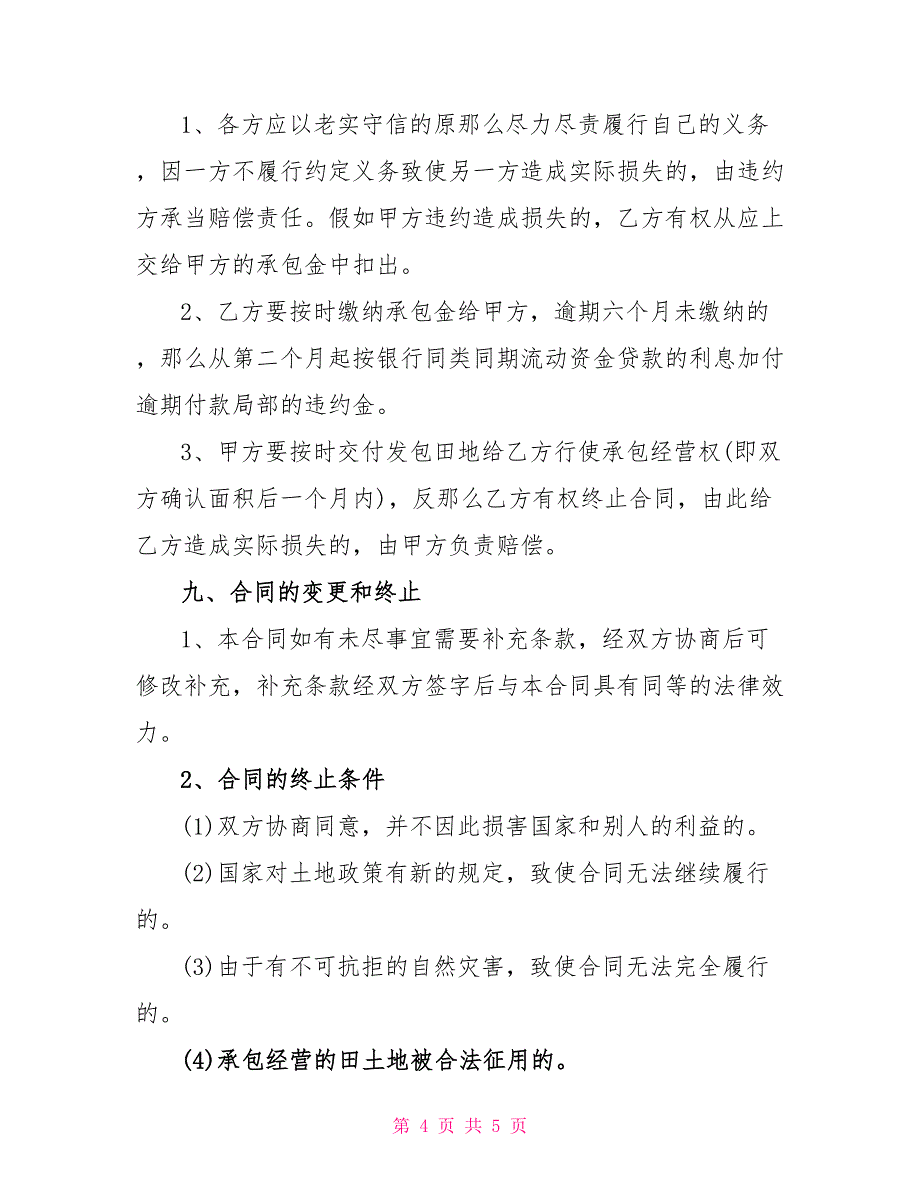 水田承包合同范本_第4页