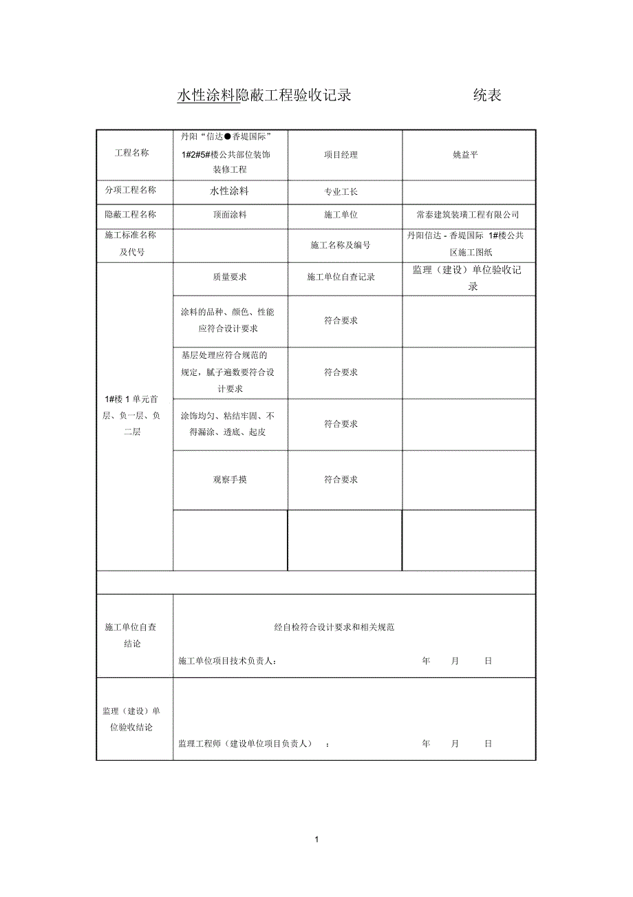 涂料隐蔽工程验收记录精编版_第1页