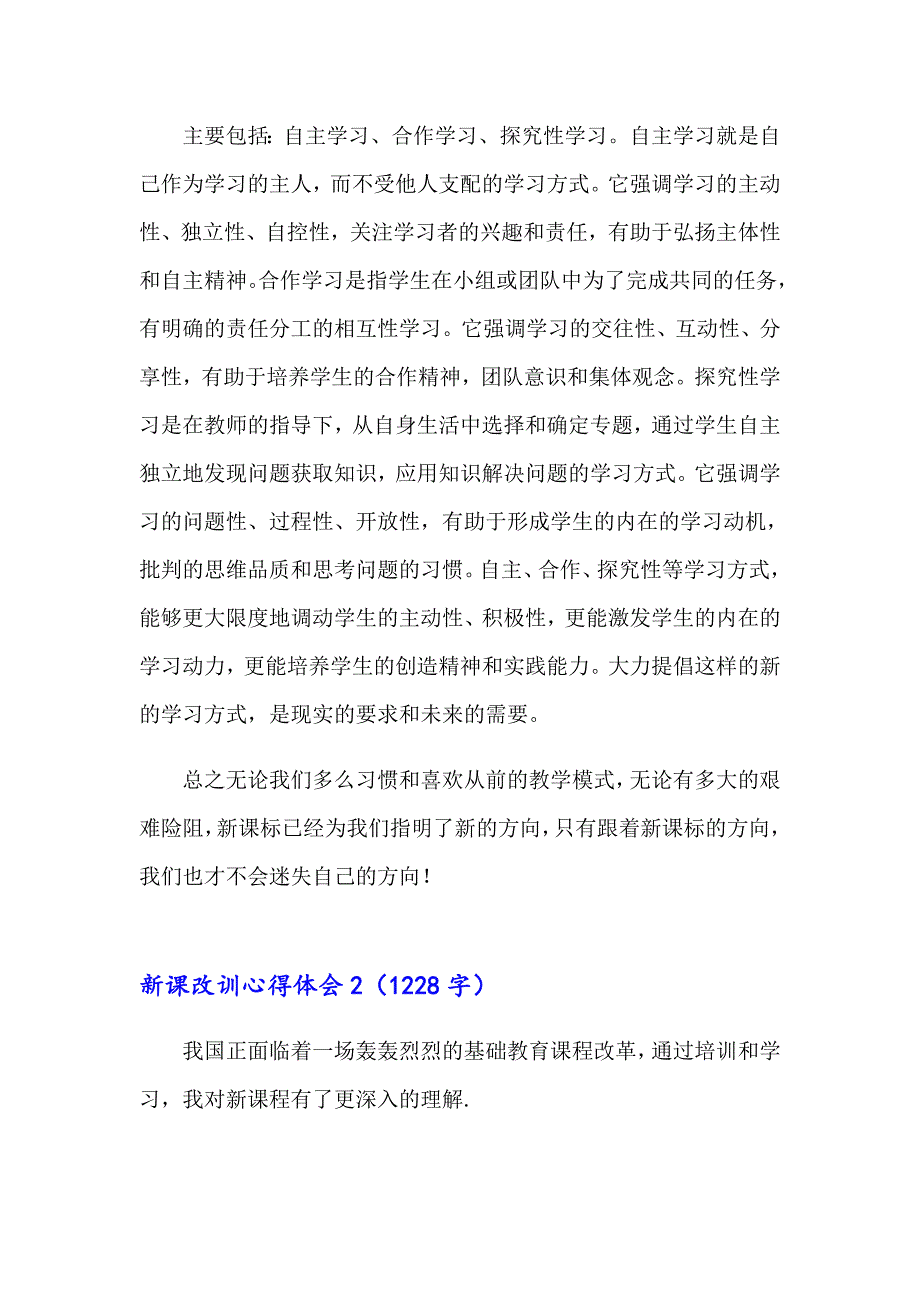 2023年新课改训心得体会4篇_第2页