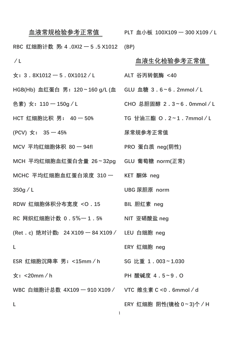 血液参考正常值.doc_第1页