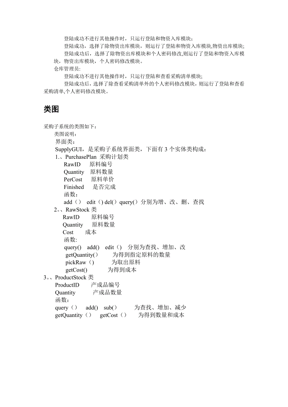 供应部门概要设计说明书.doc_第4页