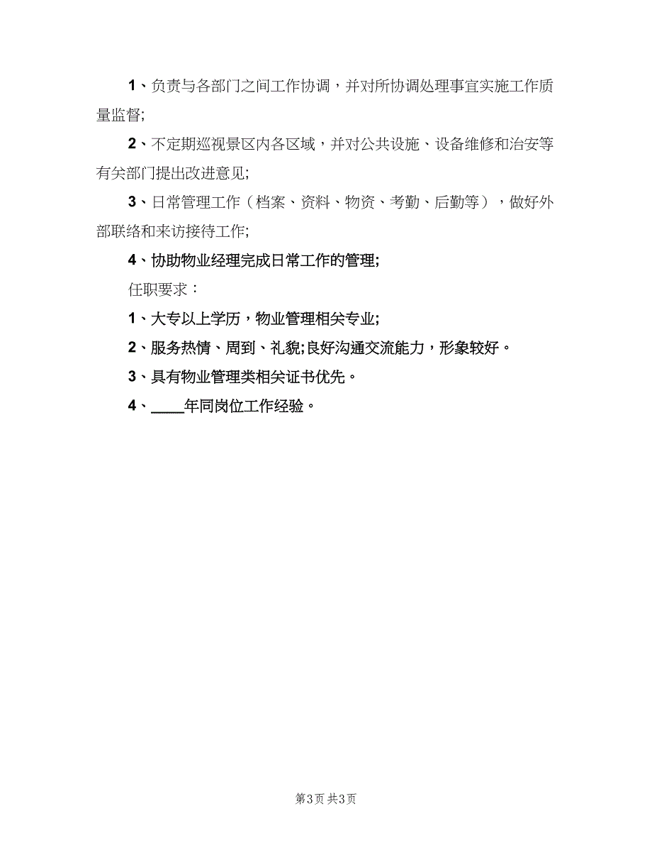 物业管理专员的岗位职责样本（4篇）_第3页