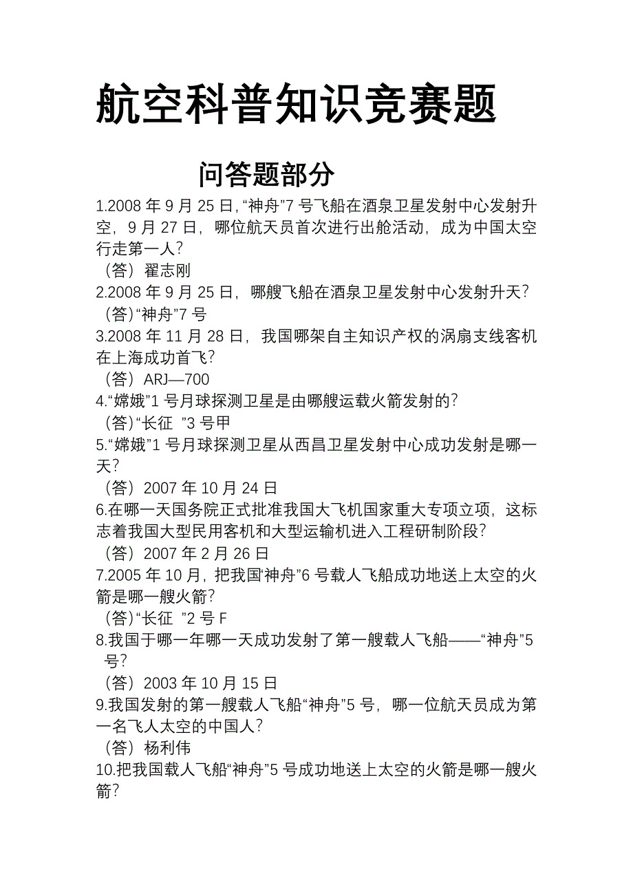 指南航空科普知识竞赛题_第1页